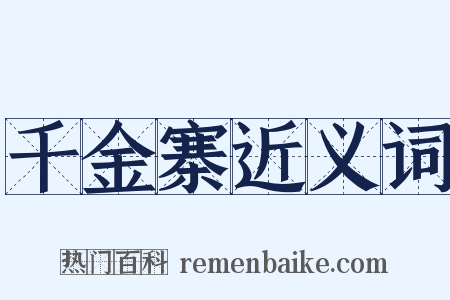 千金寨近义词是什么意思的图片